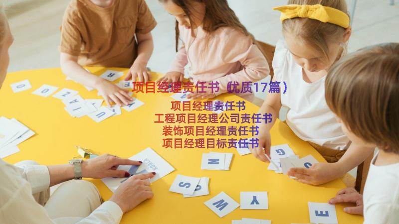 项目经理责任书（优质17篇）