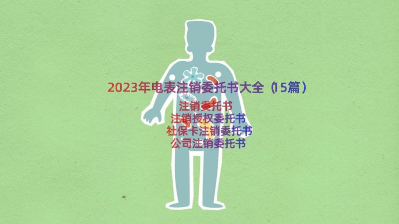 2023年电表注销委托书大全（15篇）