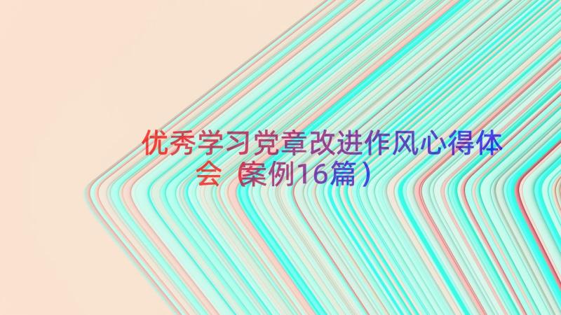 优秀学习党章改进作风心得体会（案例16篇）