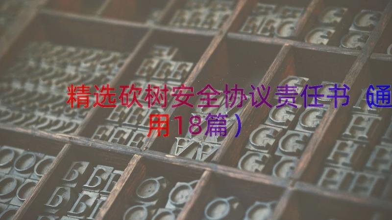 精选砍树安全协议责任书（通用18篇）