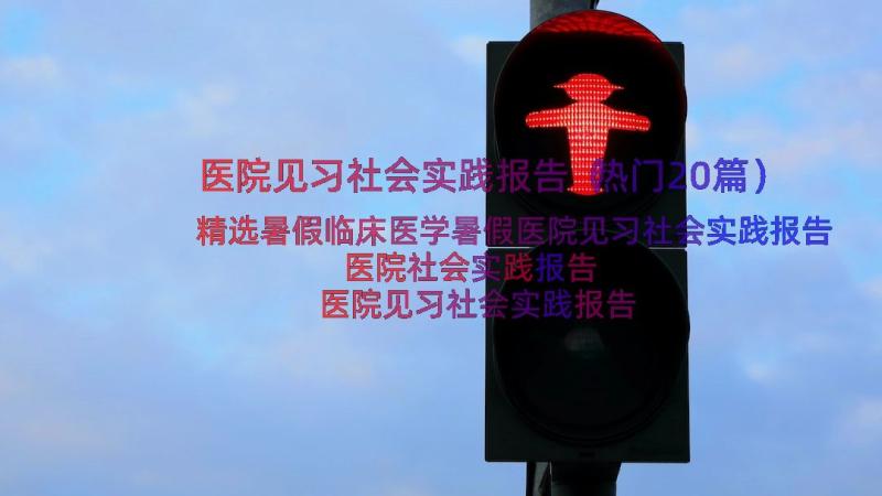 医院见习社会实践报告（热门20篇）