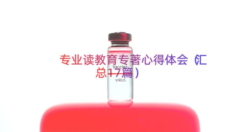 专业读教育专著心得体会（汇总17篇）