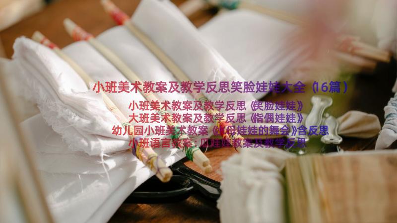 小班美术教案及教学反思笑脸娃娃大全（16篇）