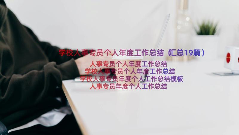 学校人事专员个人年度工作总结（汇总19篇）