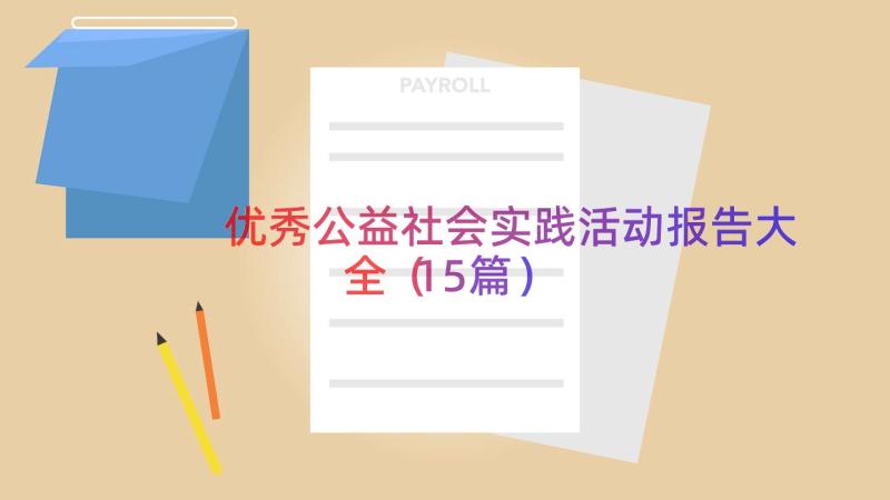 优秀公益社会实践活动报告大全（15篇）