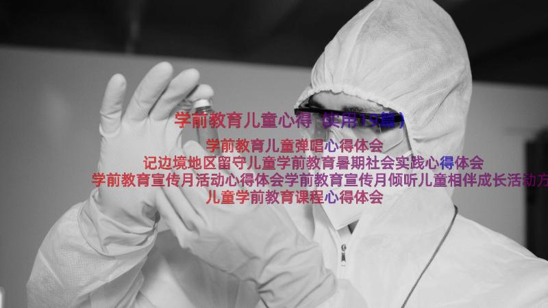 学前教育儿童心得（实用19篇）