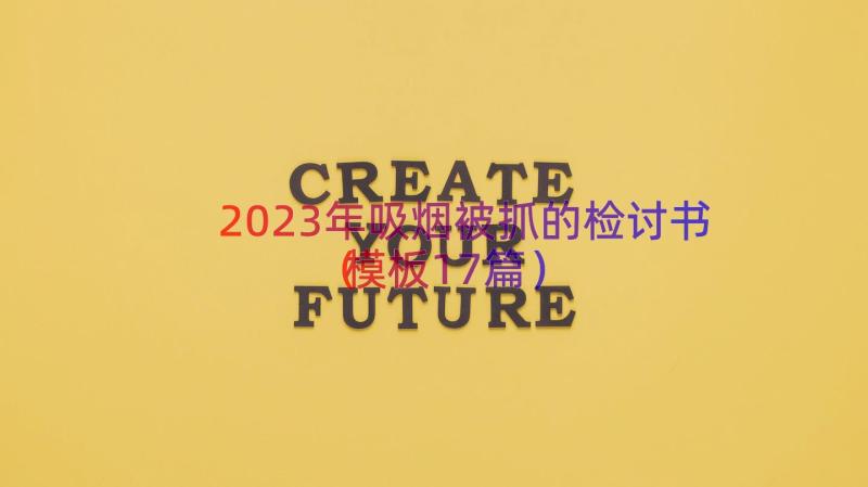 2023年吸烟被抓的检讨书（模板17篇）