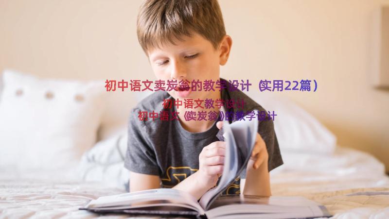 初中语文卖炭翁的教学设计（实用22篇）