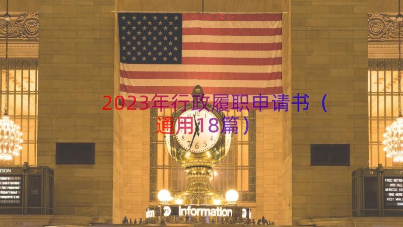 2023年行政履职申请书（通用18篇）