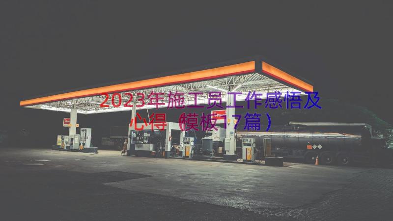 2023年施工员工作感悟及心得（模板17篇）