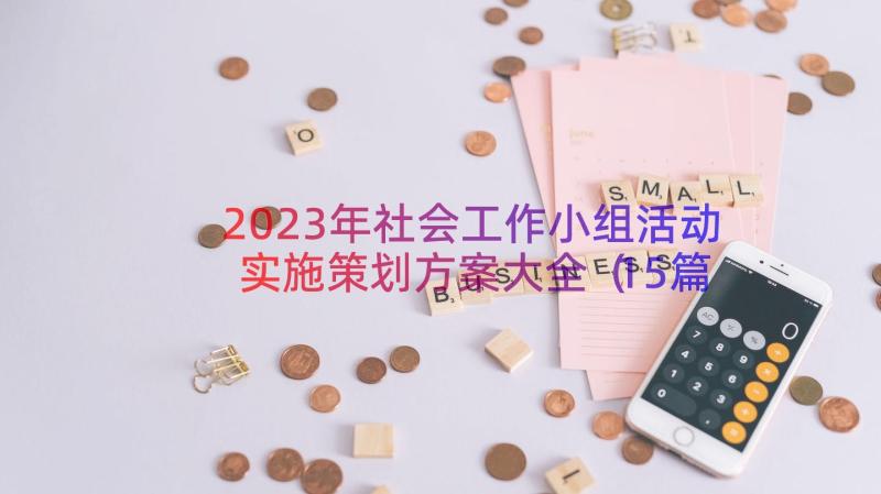 2023年社会工作小组活动实施策划方案大全（15篇）