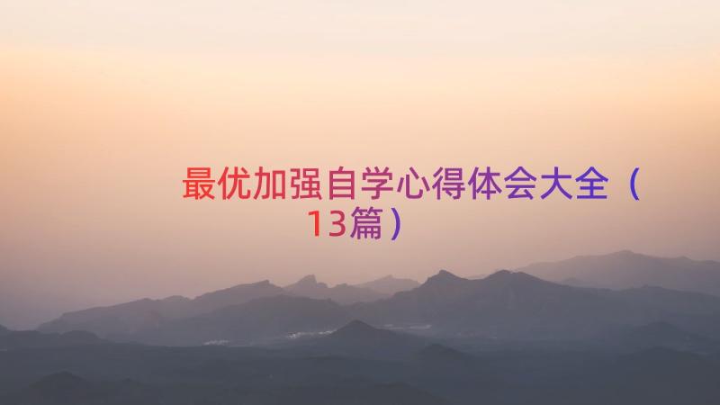 最优加强自学心得体会大全（13篇）