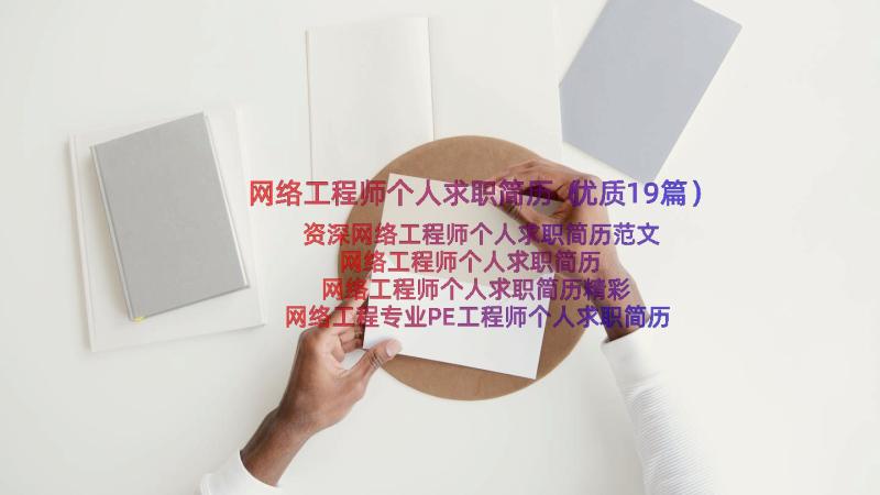 网络工程师个人求职简历（优质19篇）