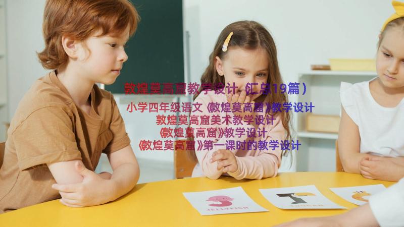 敦煌莫高窟教学设计（汇总19篇）