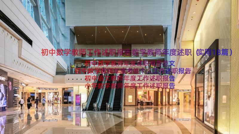 初中数学教师工作述职报告数学教师年度述职（实用18篇）