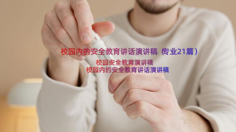 校园内的安全教育讲话演讲稿（专业21篇）