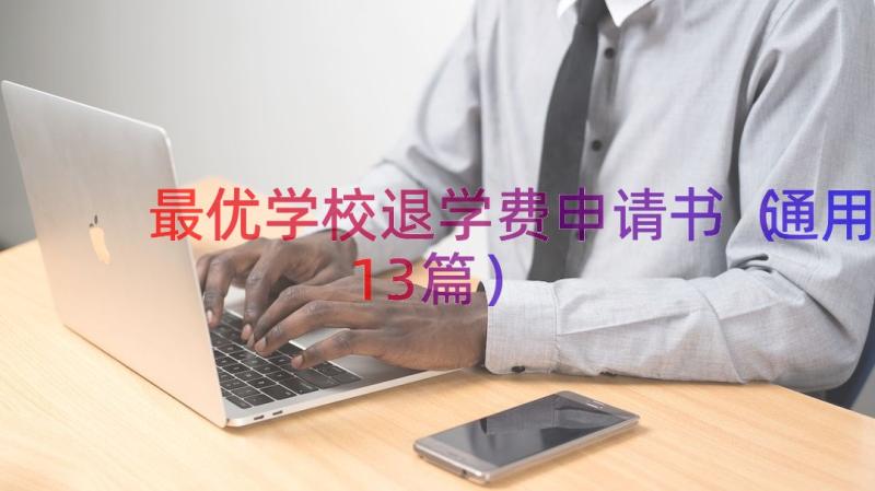 最优学校退学费申请书（通用13篇）