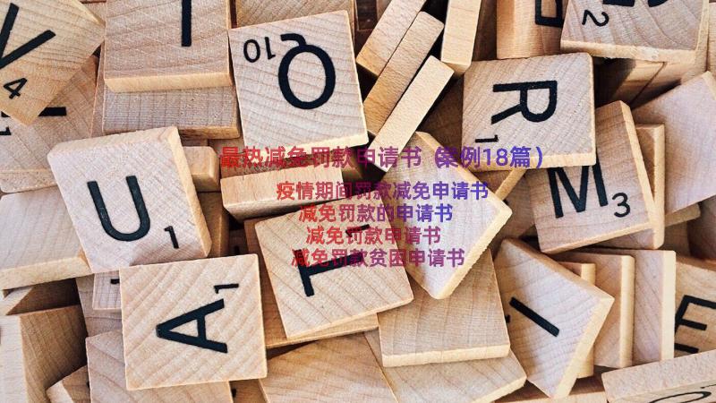 最热减免罚款申请书（案例18篇）