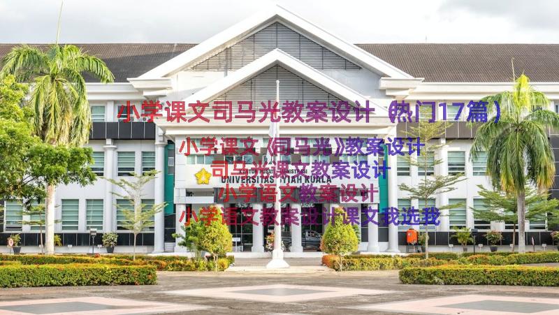 小学课文司马光教案设计（热门17篇）