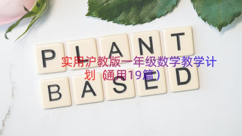 实用沪教版一年级数学教学计划（通用19篇）