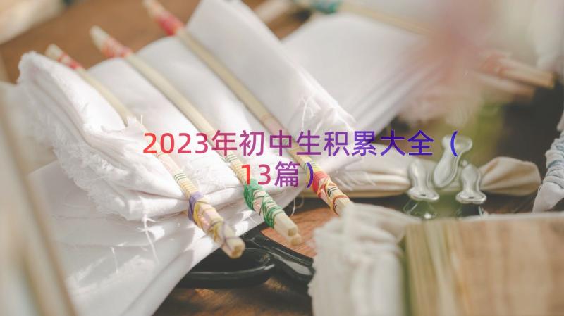 2023年初中生积累大全（13篇）