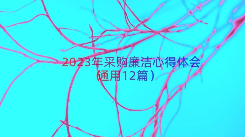 2023年采购廉洁心得体会（通用12篇）