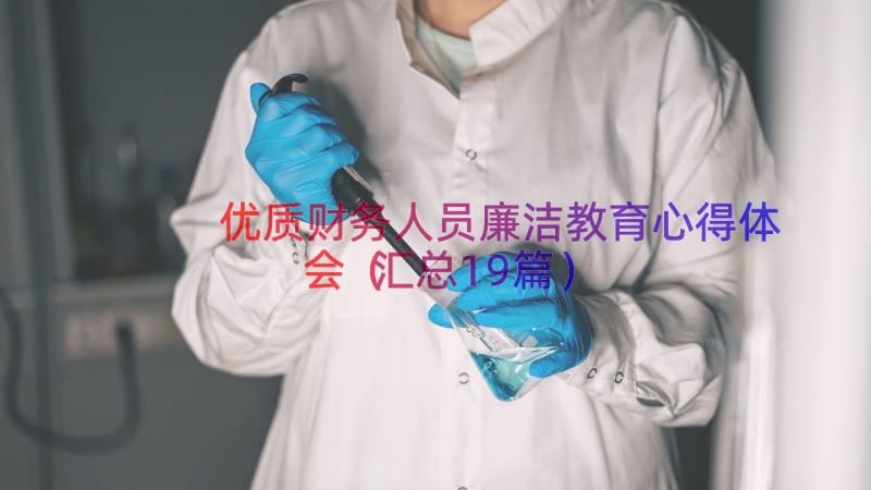 优质财务人员廉洁教育心得体会（汇总19篇）