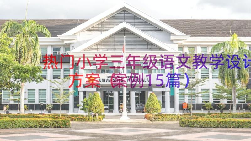 热门小学三年级语文教学设计方案（案例15篇）