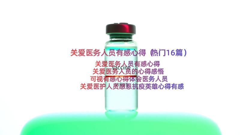 关爱医务人员有感心得（热门16篇）