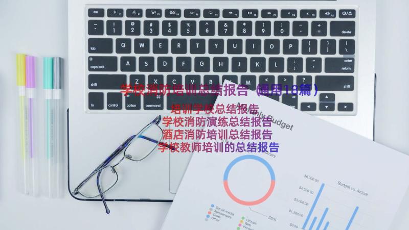 学校消防培训总结报告（通用18篇）