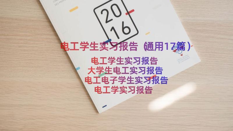 电工学生实习报告（通用17篇）