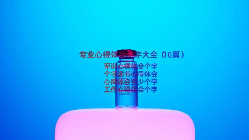 专业心得体会个字大全（16篇）