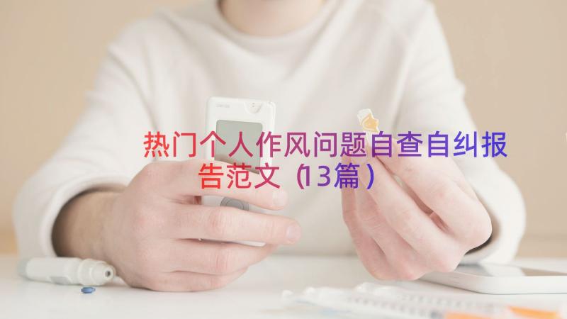 热门个人作风问题自查自纠报告范文（13篇）