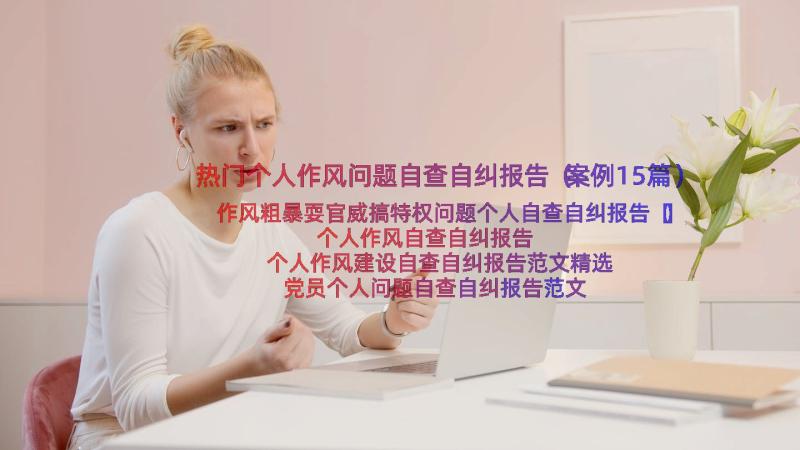 热门个人作风问题自查自纠报告（案例15篇）