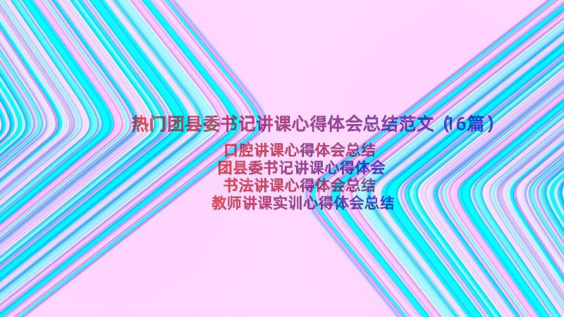 热门团县委书记讲课心得体会总结范文（16篇）