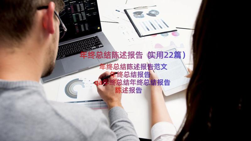 年终总结陈述报告（实用22篇）