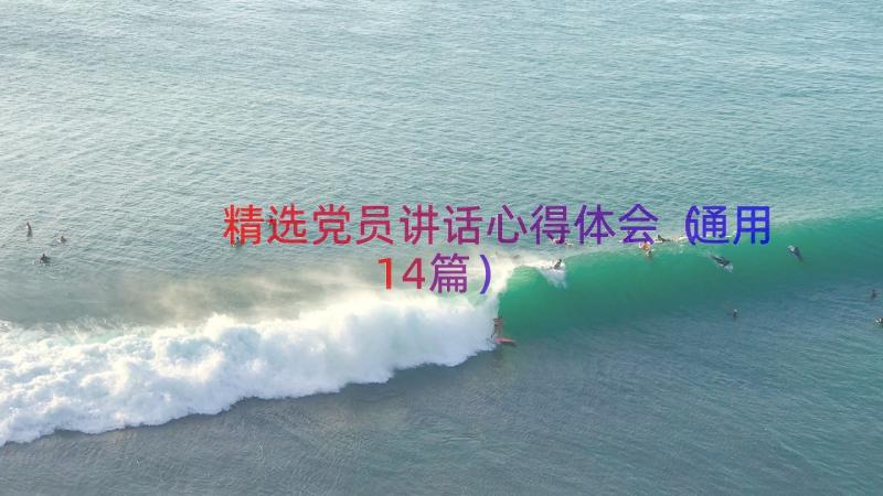 精选党员讲话心得体会（通用14篇）