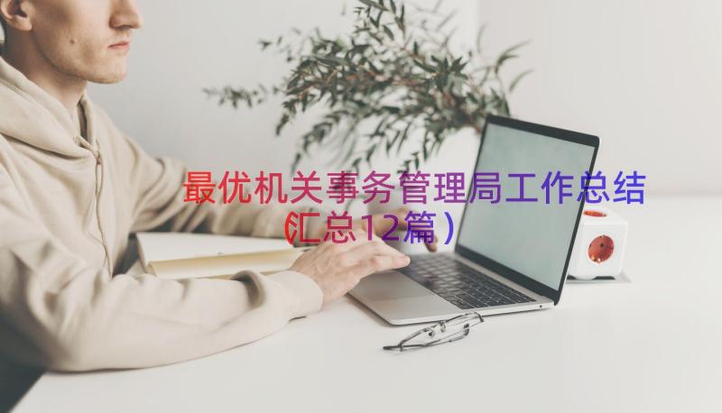 最优机关事务管理局工作总结（汇总12篇）