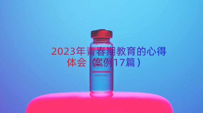 2023年青春期教育的心得体会（案例17篇）