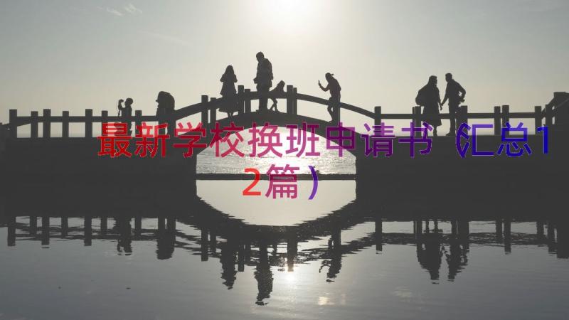 最新学校换班申请书（汇总12篇）