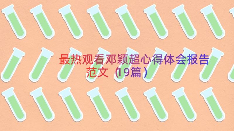 最热观看邓颖超心得体会报告范文（19篇）