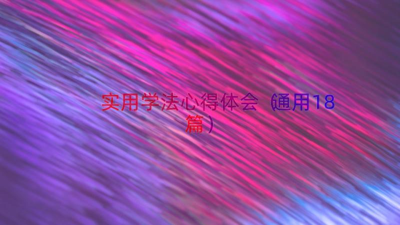 实用学法心得体会（通用18篇）