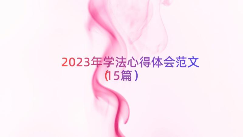 2023年学法心得体会范文（15篇）