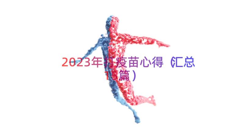 2023年打疫苗心得（汇总15篇）