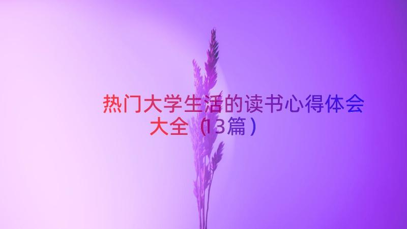 热门大学生活的读书心得体会大全（13篇）