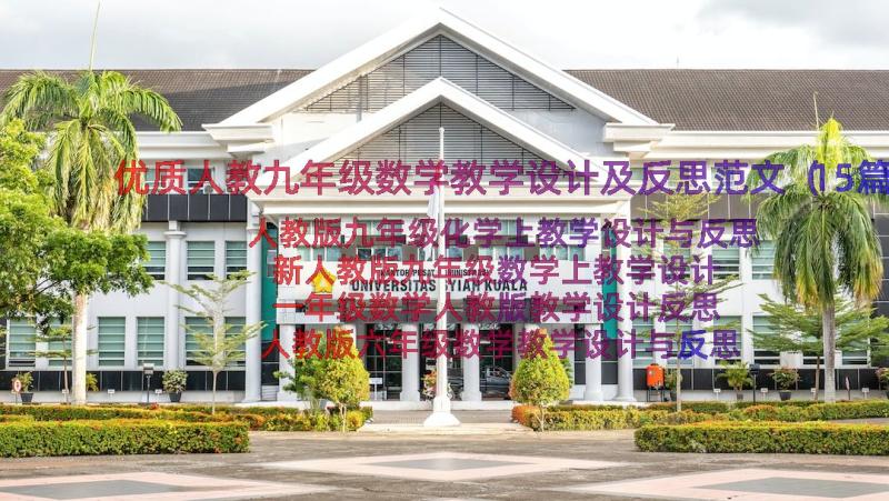 优质人教九年级数学教学设计及反思范文（15篇）