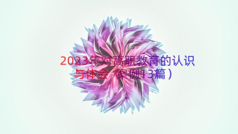 2023年对高职教育的认识与体会（案例13篇）