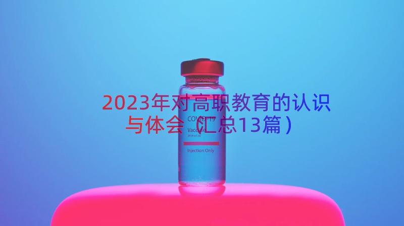 2023年对高职教育的认识与体会（汇总13篇）