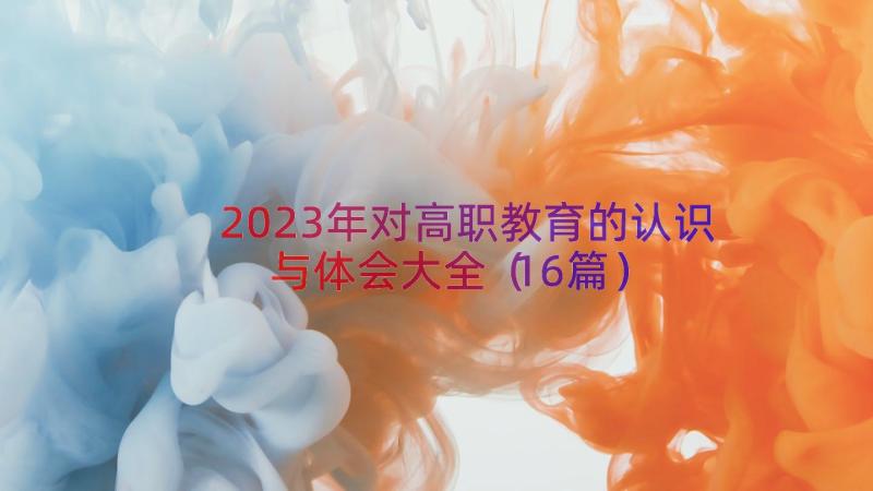 2023年对高职教育的认识与体会大全（16篇）