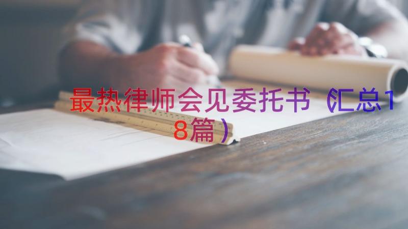 最热律师会见委托书（汇总18篇）